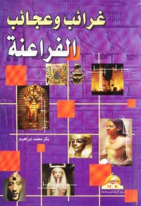 غرائب وعجائب الفراعنة